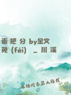 乖 把腳分開by全文免費(fèi)閱讀